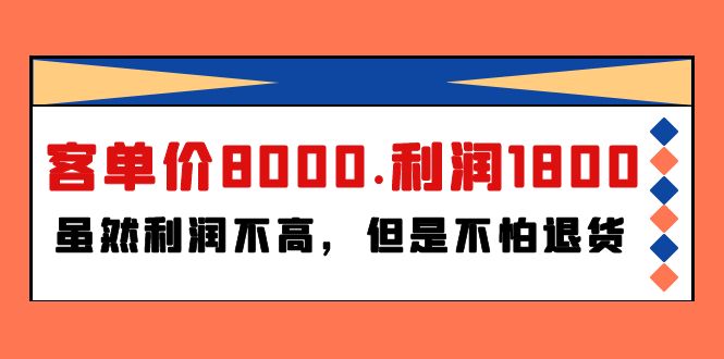 某付费文章《客单价8000.利润1800.虽然利润不高，但是不怕退货》跨境课程-外贸教程-精品网课-电商运营课库课堂