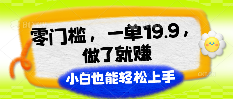 零门槛，一单19.9，做了就赚，小白也能轻松上手跨境课程-外贸教程-精品网课-电商运营课库课堂