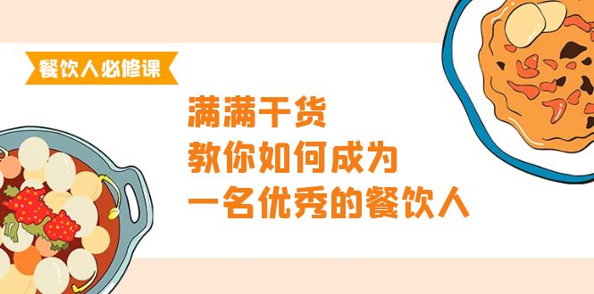 餐饮人必修课，满满干货，教你如何成为一名优秀的餐饮人（47节课）跨境课程-外贸教程-精品网课-电商运营课库课堂