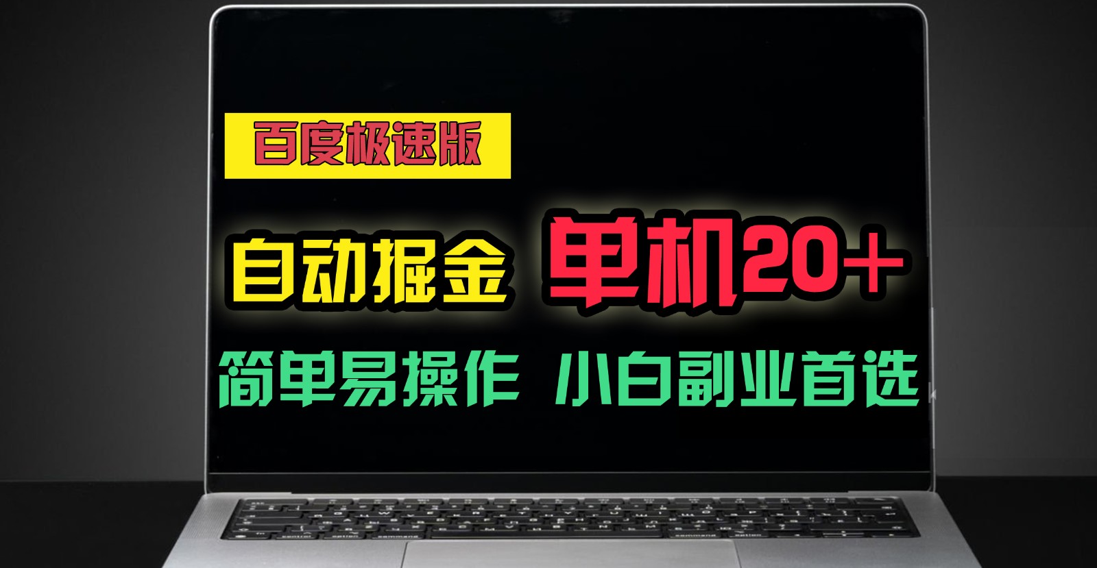 百度极速版自动挂机掘金，单机单账号每天稳定20+，可多机矩阵，小白首选副业！跨境课程-外贸教程-精品网课-电商运营课库课堂