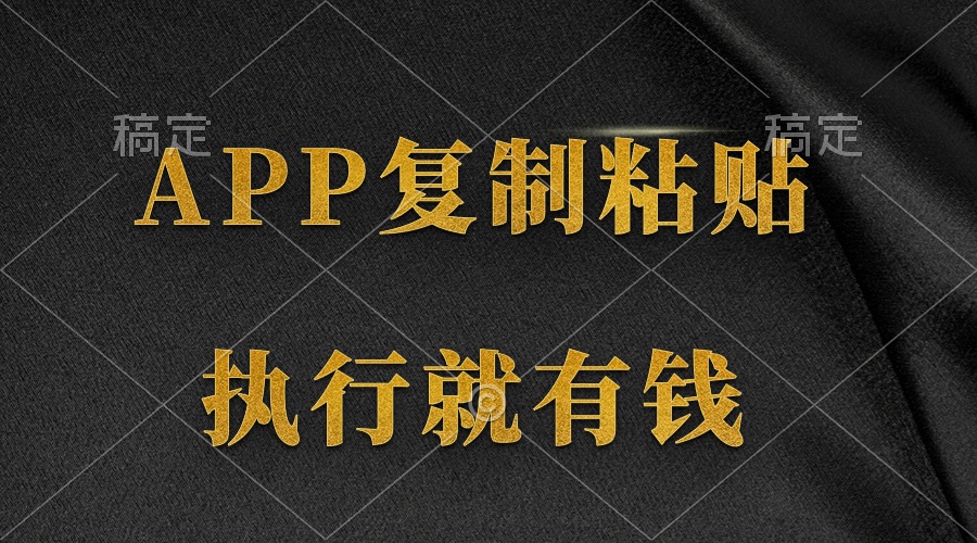 两款APP，简单的粘贴复制，两分钟八元钱，无限做，执行就有收入跨境课程-外贸教程-精品网课-电商运营课库课堂