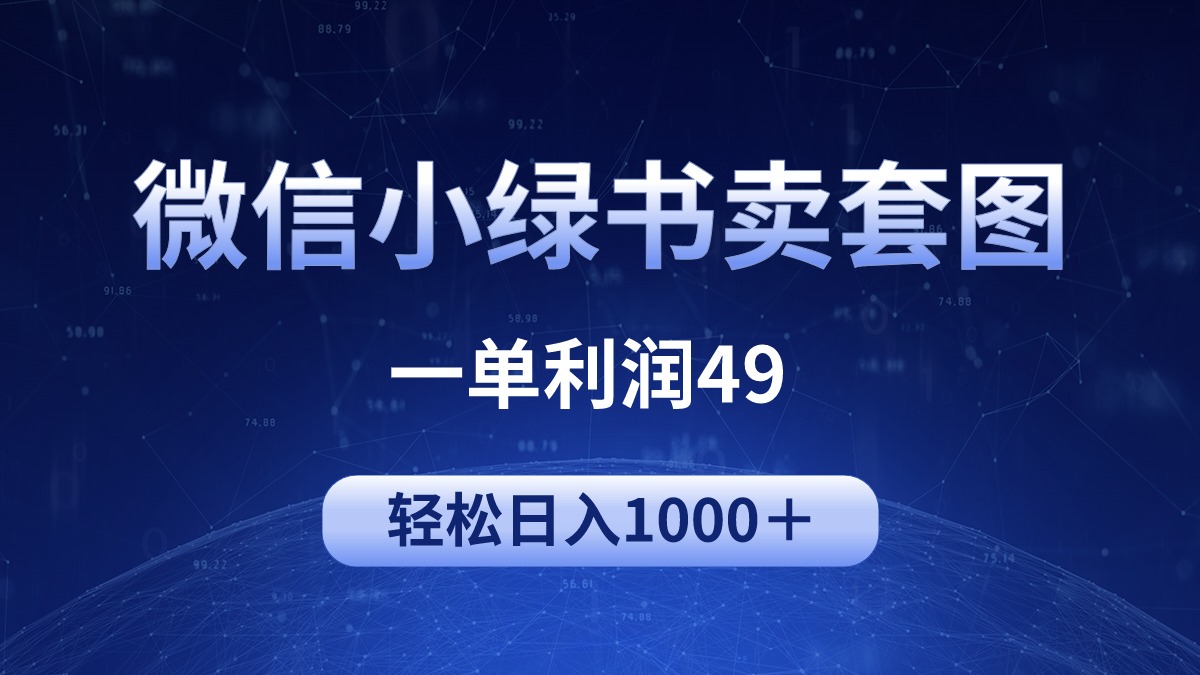 冷门微信小绿书卖美女套图，一单利润49，轻松日入1000＋跨境课程-外贸教程-精品网课-电商运营课库课堂