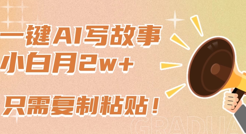 一键AI写故事，新赛道新玩法，只需复制粘贴，小白轻松月入2w+跨境课程-外贸教程-精品网课-电商运营课库课堂