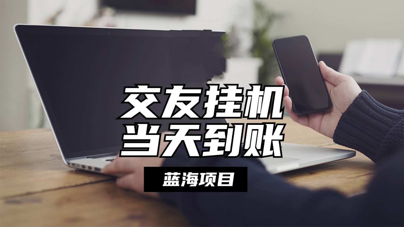 全自动交友软件挂机，单窗口每天稳定收益24左右，提现当天到账，有管道收益跨境课程-外贸教程-精品网课-电商运营课库课堂