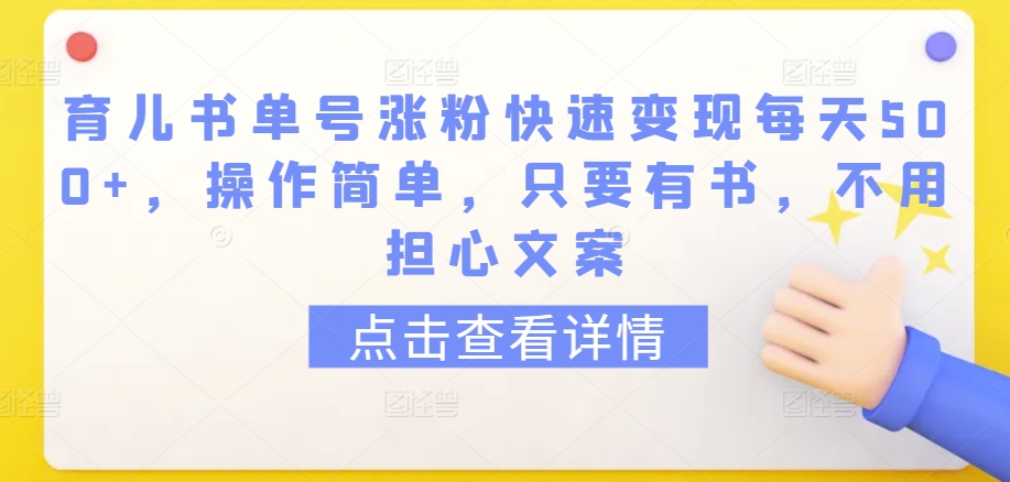 育儿书单号涨粉快速变现每天500+，操作简单，只要有书，不用担心文案跨境课程-外贸教程-精品网课-电商运营课库课堂
