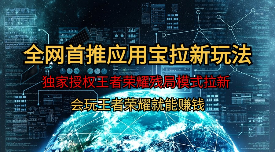 【全网首发】腾讯应用宝王者荣耀残局模式拉新赛道，轻松日如1000+跨境课程-外贸教程-精品网课-电商运营课库课堂