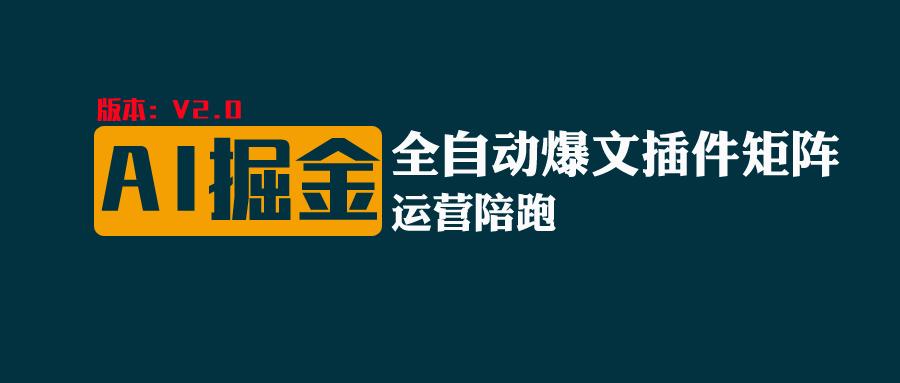 全网独家（AI爆文插件矩阵），自动AI改写爆文，多平台矩阵发布，轻松月入10000+跨境课程-外贸教程-精品网课-电商运营课库课堂