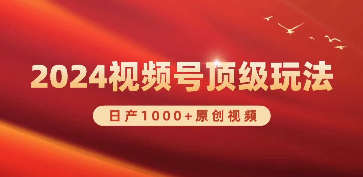 2024视频号新赛道，日产1000+原创视频，轻松实现日入3000+跨境课程-外贸教程-精品网课-电商运营课库课堂
