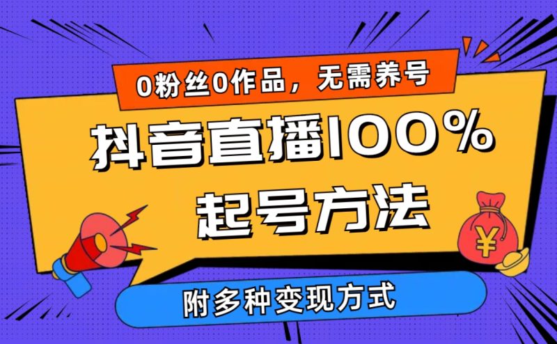 2024抖音直播100%起号方法 0粉丝0作品当天破千人在线 多种变现方式跨境课程-外贸教程-精品网课-电商运营课库课堂