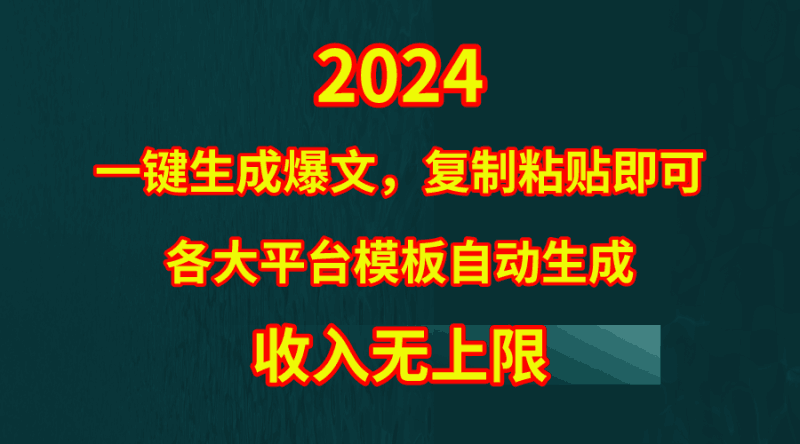 4月最新爆文黑科技，套用模板一键生成爆文，无脑复制粘贴，隔天出收益，…跨境课程-外贸教程-精品网课-电商运营课库课堂