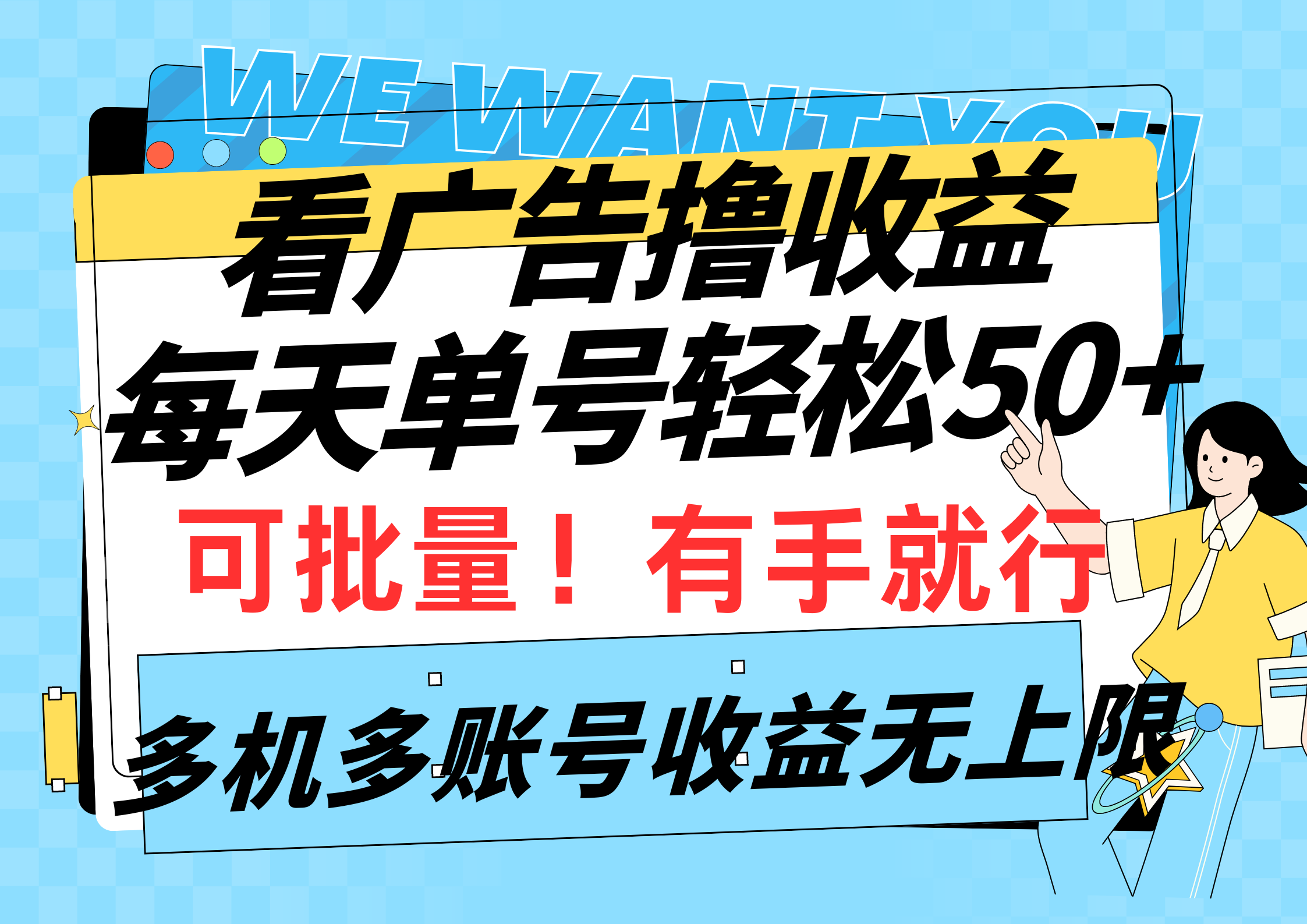 看广告撸收益，每天单号轻松50+，可批量操作，多机多账号收益无上限，有…跨境课程-外贸教程-精品网课-电商运营课库课堂