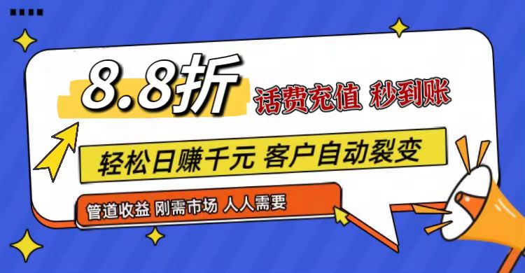 王炸项目刚出，88折话费快充，人人需要，市场庞大，推广轻松，补贴丰厚，话费分润…跨境课程-外贸教程-精品网课-电商运营课库课堂