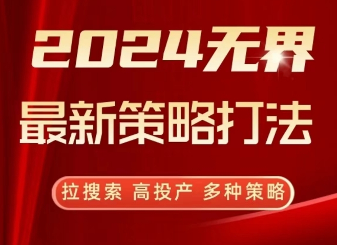 2024无界最新策略打法，拉搜索，高投产，多种策略跨境课程-外贸教程-精品网课-电商运营课库课堂