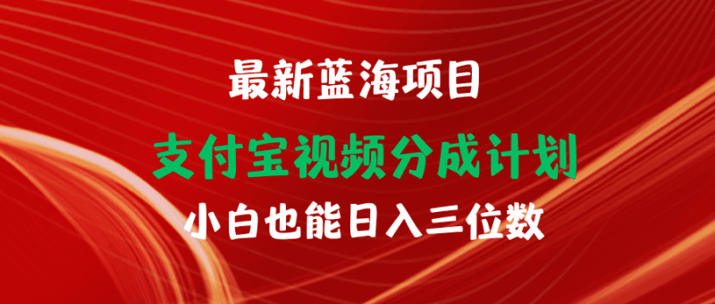 最新蓝海项目 支付宝视频频分成计划 小白也能日入三位数跨境课程-外贸教程-精品网课-电商运营课库课堂