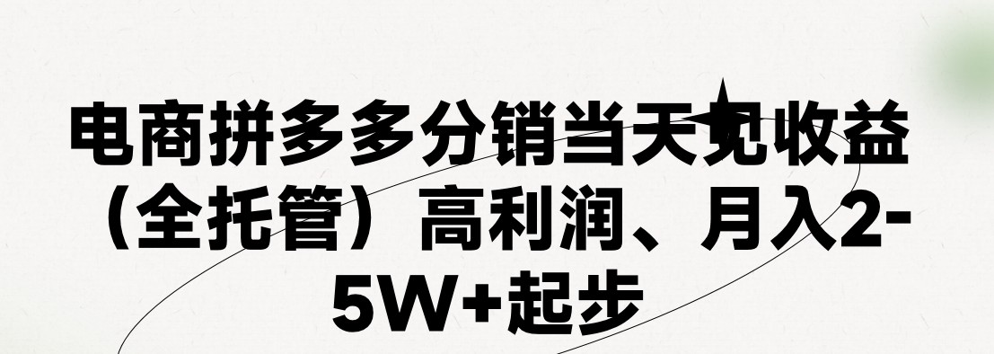 最新拼多多优质项目小白福利，两天销量过百单，不收费、老运营代操作跨境课程-外贸教程-精品网课-电商运营课库课堂