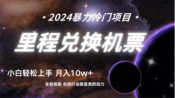 做了四年的项目，里程积分兑换机票售卖，纯手机操作，小白兼职….跨境课程-外贸教程-精品网课-电商运营课库课堂