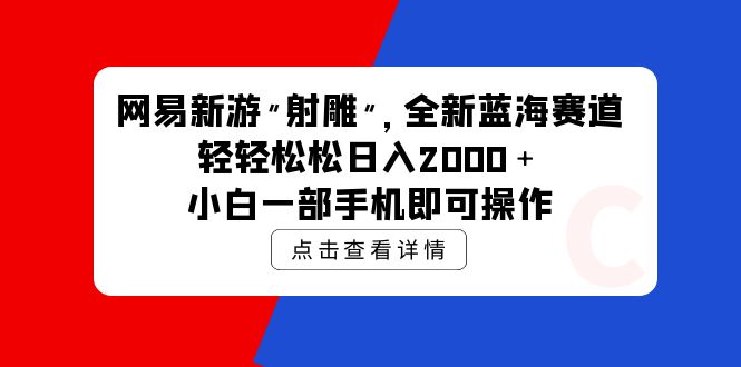 网易新游 射雕 全新蓝海赛道，轻松日入2000＋小白一部手机即可操作跨境课程-外贸教程-精品网课-电商运营课库课堂