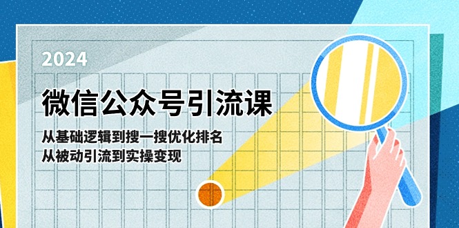 微信公众号实操引流课：从基础逻辑到搜一搜优化排名，从被动引流到实操变现跨境课程-外贸教程-精品网课-电商运营课库课堂