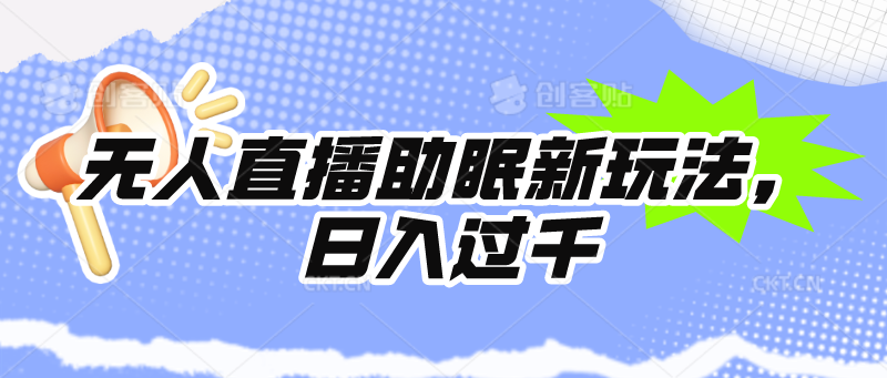 无人直播助眠新玩法，24小时挂机，日入1000+跨境课程-外贸教程-精品网课-电商运营课库课堂