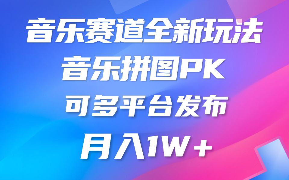 音乐赛道新玩法，纯原创不违规，所有平台均可发布 略微有点门槛，但与收…跨境课程-外贸教程-精品网课-电商运营课库课堂