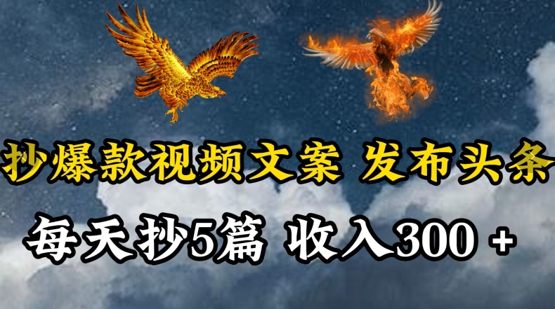 通过抄爆款视频文案，每天轻松三五张，操作简单容易上手跨境课程-外贸教程-精品网课-电商运营课库课堂