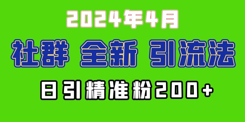 2024年全新社群引流法，加爆微信玩法，日引精准创业粉兼职粉200+，自己…跨境课程-外贸教程-精品网课-电商运营课库课堂
