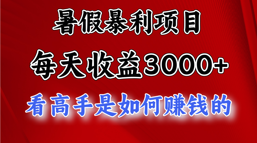 暑假暴力项目 1天收益3000+，视频号，快手，不露脸直播.次日结算跨境课程-外贸教程-精品网课-电商运营课库课堂