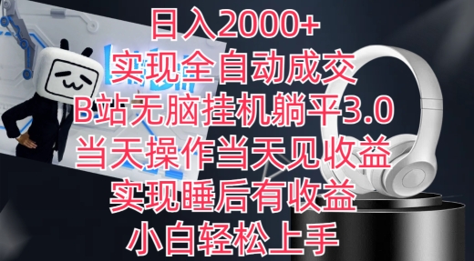 日入2000+，实现全自动成交，B站无脑挂机躺平3.0，当天操作当天见收益，实现睡后有收益跨境课程-外贸教程-精品网课-电商运营课库课堂