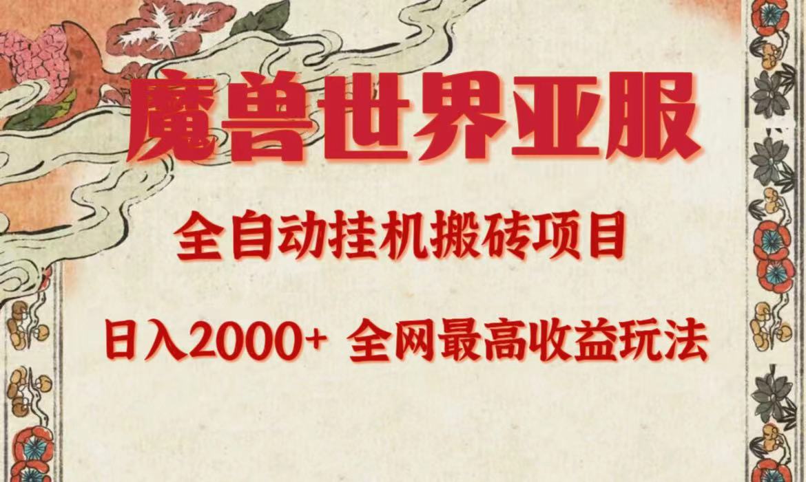 亚服魔兽全自动搬砖项目，日入2000+，全网独家最高收益玩法。跨境课程-外贸教程-精品网课-电商运营课库课堂
