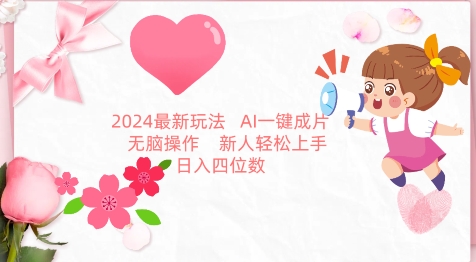 2024最新玩法，AI一键生成图文带货， 无脑操作，新人轻松上手跨境课程-外贸教程-精品网课-电商运营课库课堂