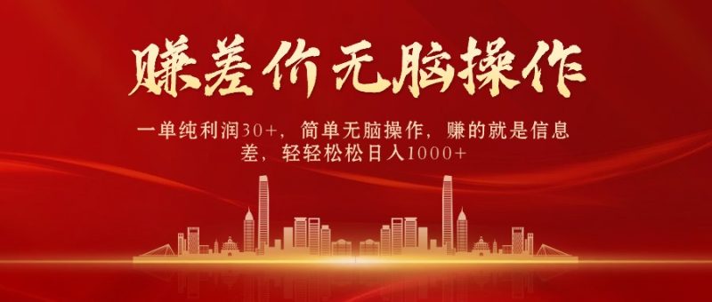 中间商赚差价，一单纯利润30+，简单无脑操作，赚的就是信息差，日入1000+跨境课程-外贸教程-精品网课-电商运营课库课堂