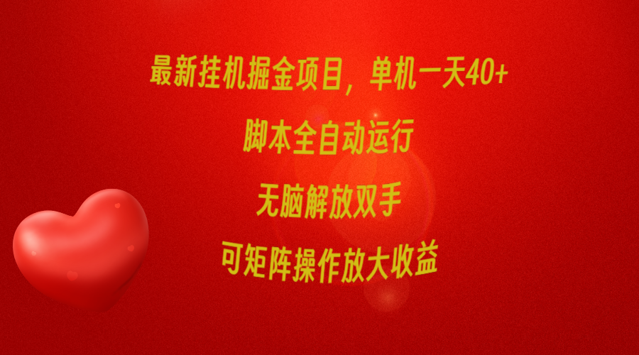 最新挂机掘金项目，单机一天40+，脚本全自动运行，解放双手，可矩阵操作…跨境课程-外贸教程-精品网课-电商运营课库课堂