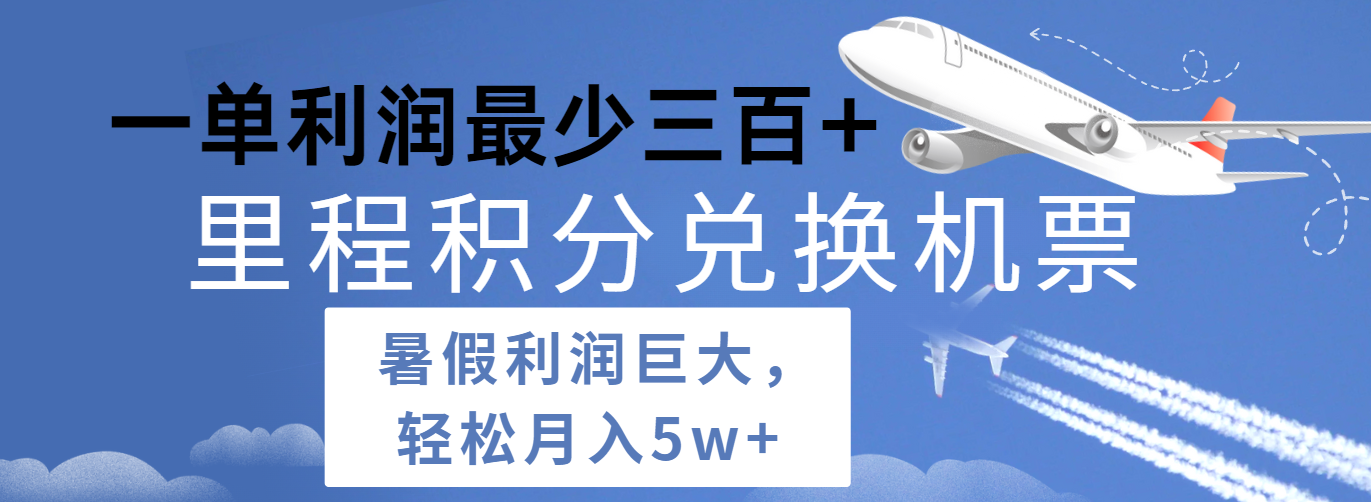 暑假利润空间巨大的里程积分兑换机票项目，每一单利润最少500+，每天可批量操作跨境课程-外贸教程-精品网课-电商运营课库课堂