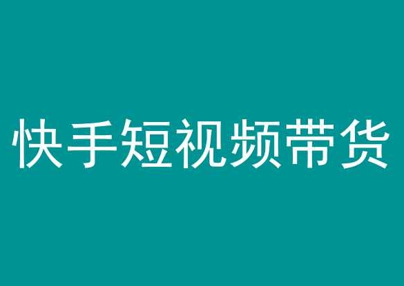 快手短视频带货，操作简单易上手，人人都可操作的长期稳定项目!跨境课程-外贸教程-精品网课-电商运营课库课堂