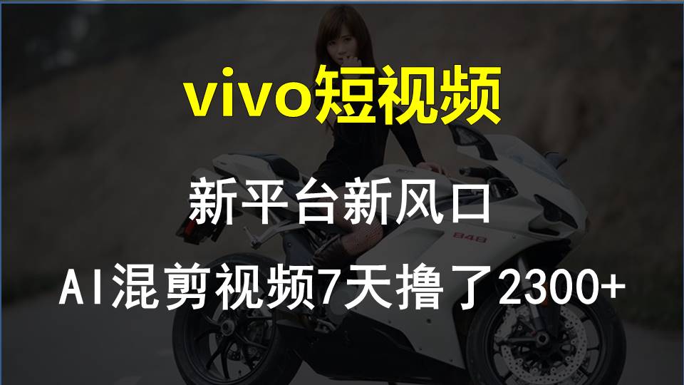 【老万创富圈】最新技术助力！VIVO中视频项目每周轻松赚1w+，AI去重大揭秘！跨境课程-外贸教程-精品网课-电商运营课库课堂