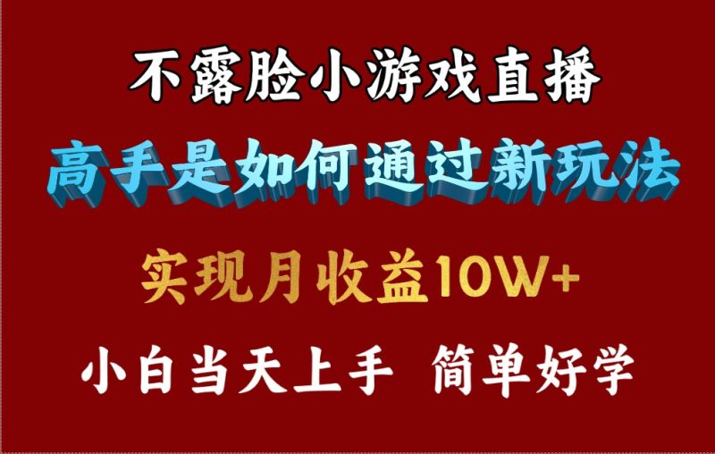 4月最爆火项目，不露脸直播小游戏，来看高手是怎么赚钱的，每天收益3800…跨境课程-外贸教程-精品网课-电商运营课库课堂