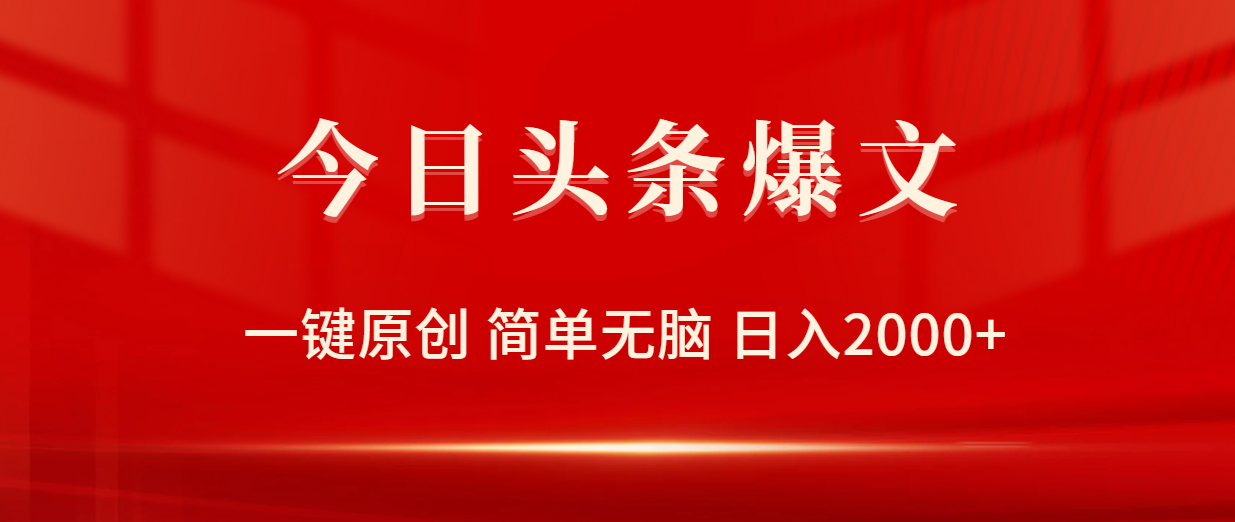 今日头条爆文，一键原创，简单无脑，日入2000+跨境课程-外贸教程-精品网课-电商运营课库课堂