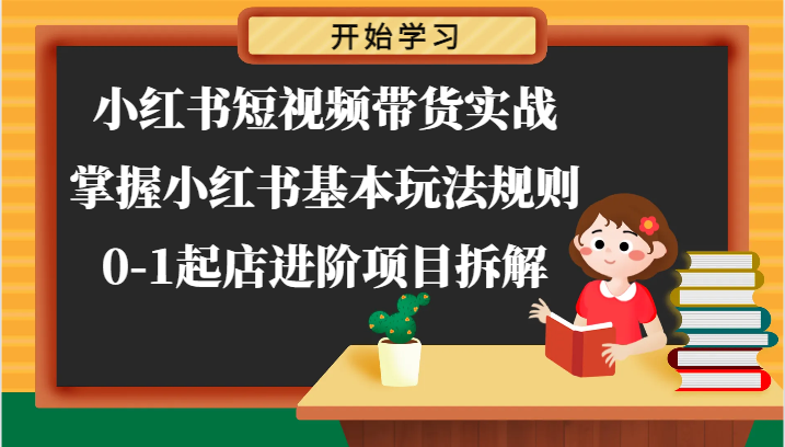 小红书短视频带货实战-掌握小红书基本玩法规则，0-1起店进阶项目拆解跨境课程-外贸教程-精品网课-电商运营课库课堂