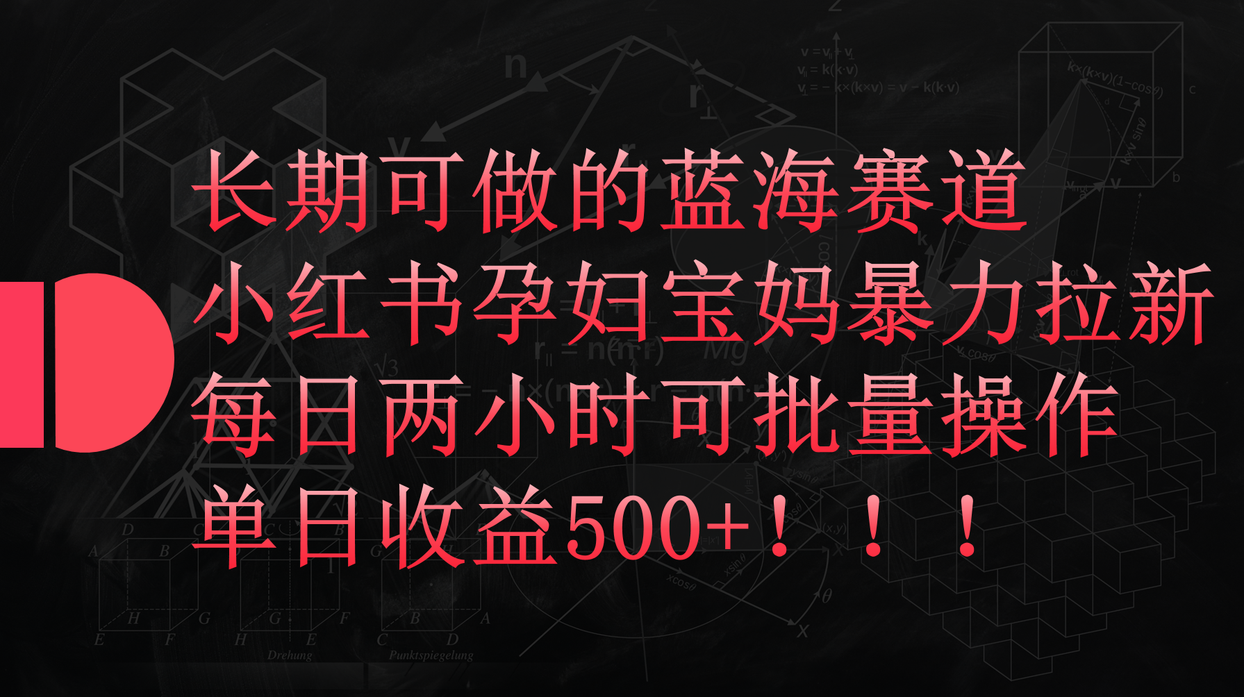 小红书孕妇宝妈暴力拉新玩法，每日两小时，单日收益500+跨境课程-外贸教程-精品网课-电商运营课库课堂