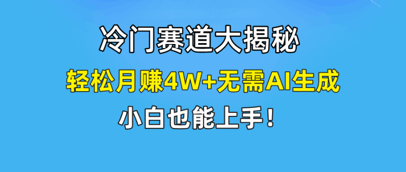 快手无脑搬运冷门赛道视频“仅6个作品 涨粉6万”轻松月赚4W+跨境课程-外贸教程-精品网课-电商运营课库课堂