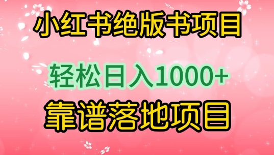 小红书绝版书项目，轻松日入1000+，靠谱落地项目跨境课程-外贸教程-精品网课-电商运营课库课堂