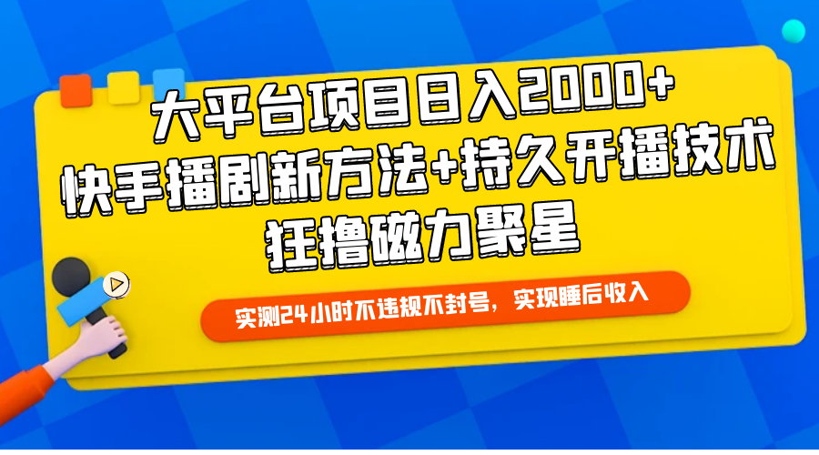 大平台项目日入2000+，快手播剧新方法+持久开播技术，狂撸磁力聚星跨境课程-外贸教程-精品网课-电商运营课库课堂