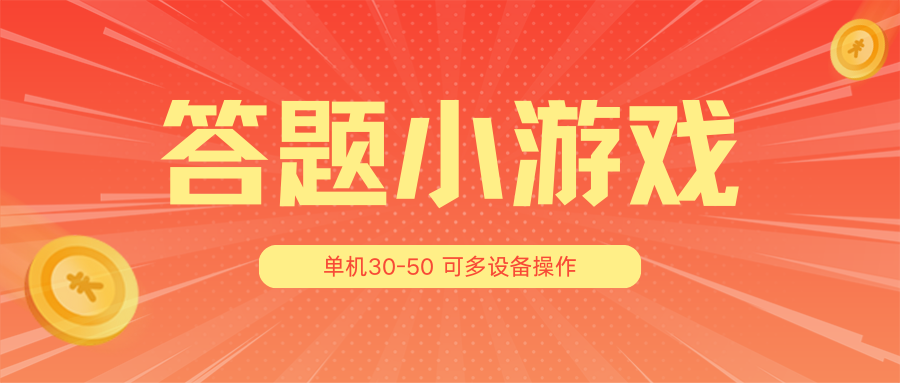 答题小游戏项目3.0【5节课程】 ，单机30-50，可多设备放大操作跨境课程-外贸教程-精品网课-电商运营课库课堂
