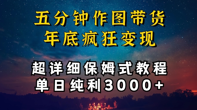 五分钟作图带货疯狂变现，超详细保姆式教程单日纯利3000+跨境课程-外贸教程-精品网课-电商运营课库课堂