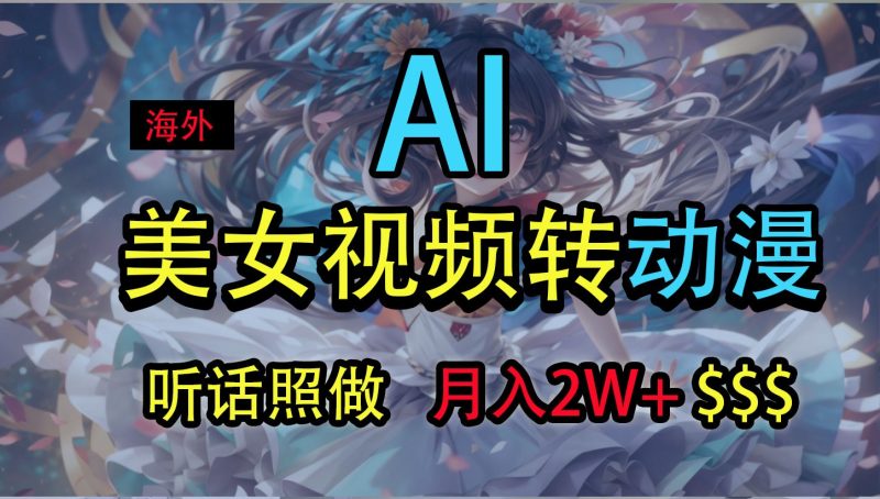 海外美女视频变动漫,月入2万+,无脑操作秘籍跨境课程-外贸教程-精品网课-电商运营课库课堂