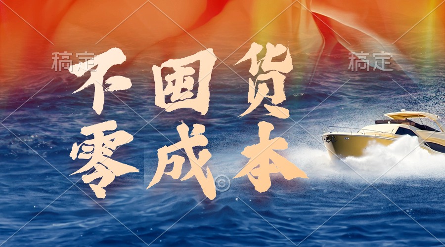 不囤货，零成本，最新躺赚玩法，执行就有收益跨境课程-外贸教程-精品网课-电商运营课库课堂