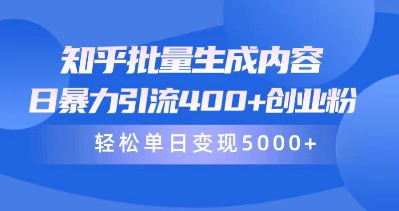 知乎批量生成内容，日暴力引流400+创业粉，通过卖项目日变现5000+跨境课程-外贸教程-精品网课-电商运营课库课堂