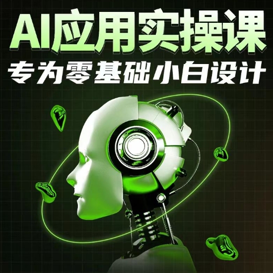 AI应用实操课，专为零基础小白设计跨境课程-外贸教程-精品网课-电商运营课库课堂