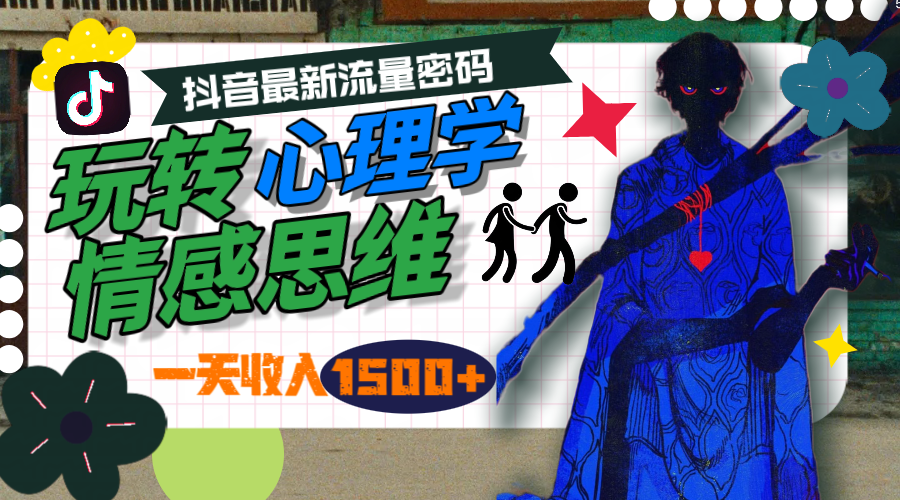 一天收入1500+，玩转心理学情感思维，抖音最新流量密码跨境课程-外贸教程-精品网课-电商运营课库课堂