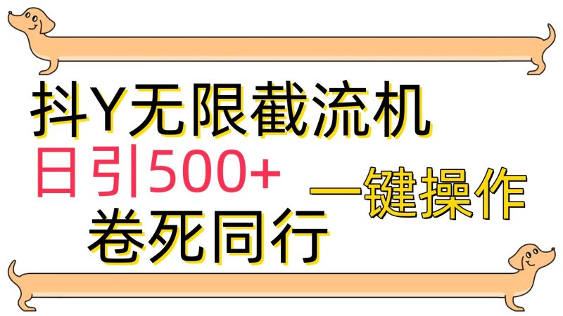 抖Y截流机，日引500+跨境课程-外贸教程-精品网课-电商运营课库课堂